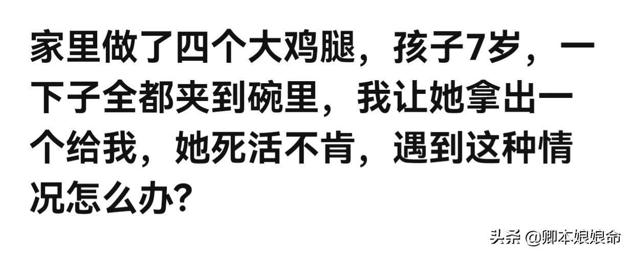 4个鸡腿，7岁的孩子独占不给家人：看我如何一招制服吃独食的娃