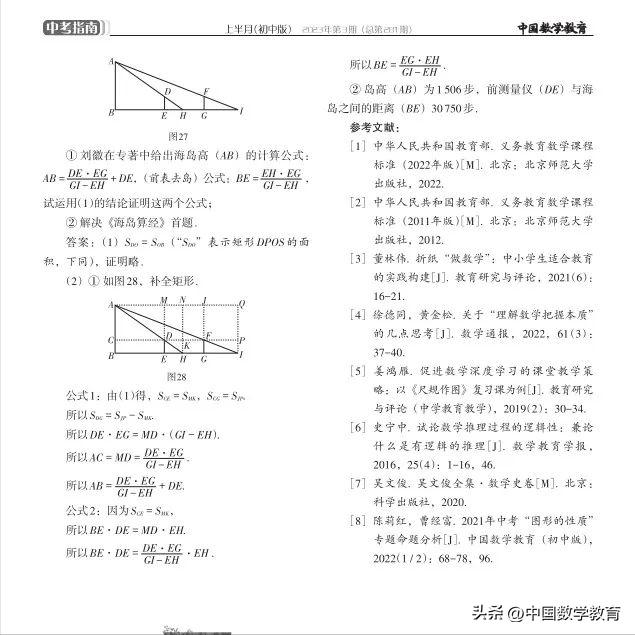 姜鸿雁，徐德同：2022年中考“图形的性质”专题命题分析