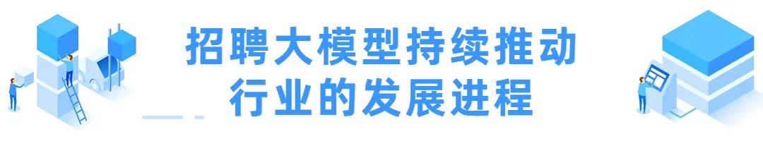 颠覆传统招聘模式:青云网聘与棱宇科技协作布局招聘大模型