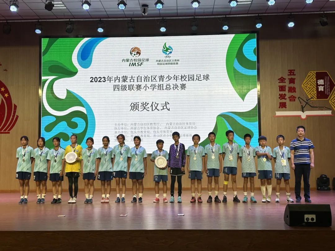 包头市青山区哈达道小学男子足球队勇夺自治区“主席杯”亚军