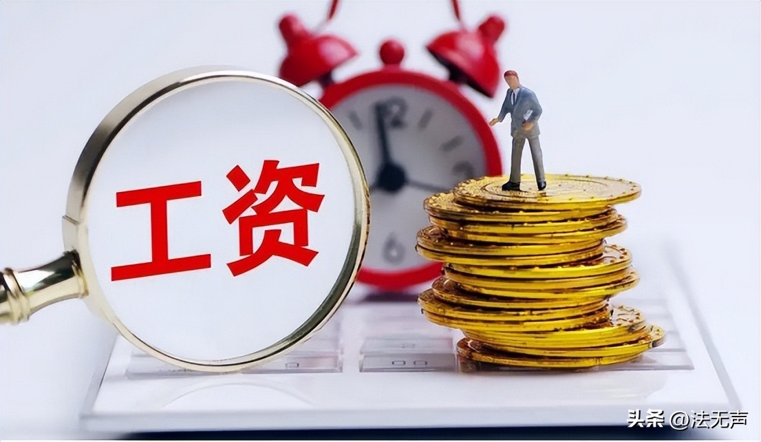 法律小常识工资发放,企业法律小知识每日分享