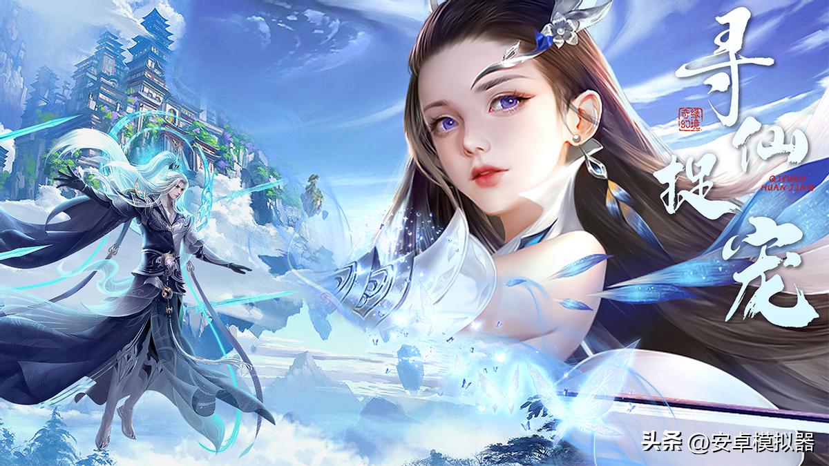 《奇缘幻境》手游电脑版PC端安装模拟器多开键位设置流畅运行教程