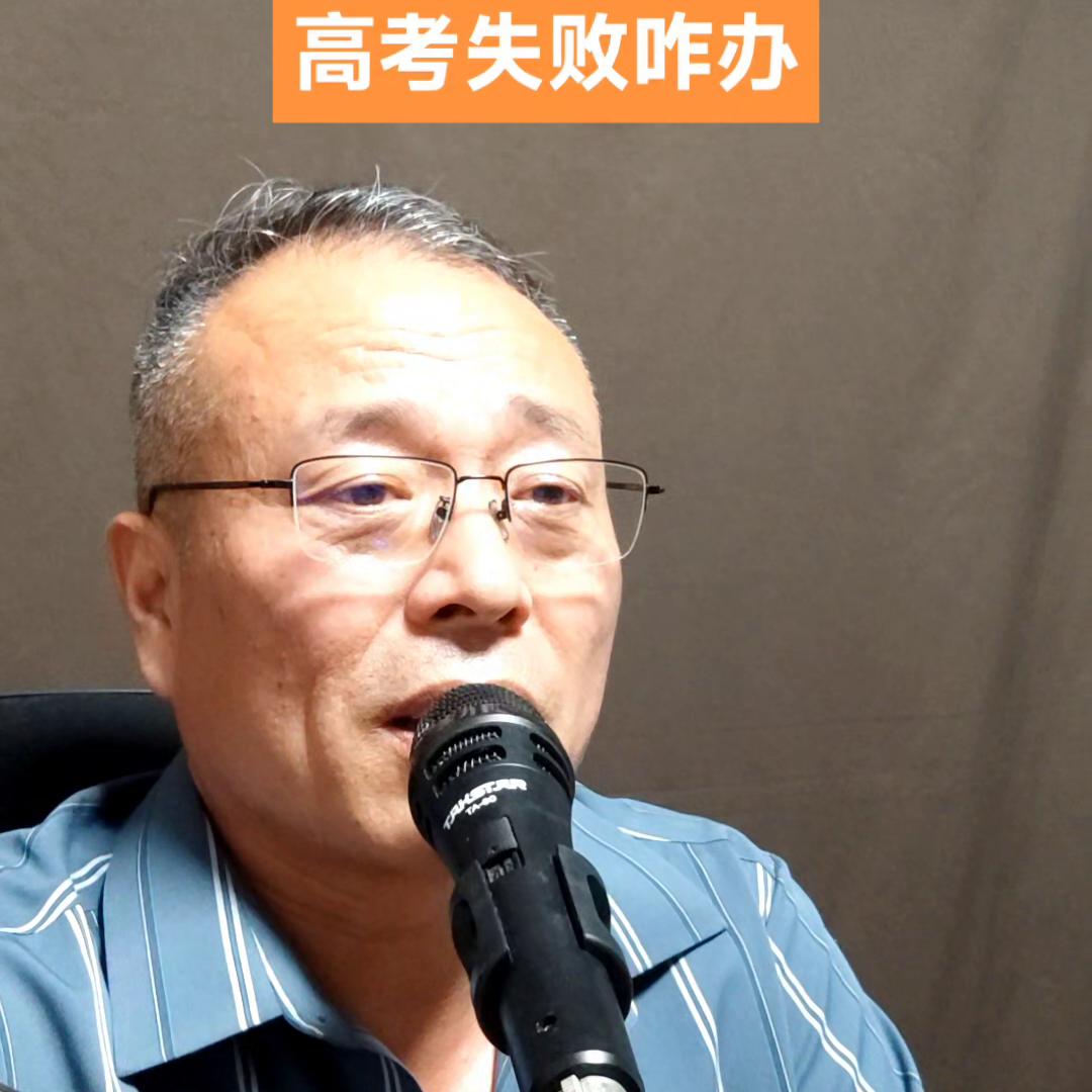 高考失败咋办,高考失败怎么办要不要复读