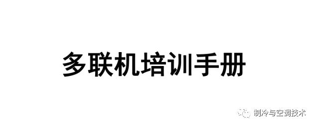 30多种空调点检拨码调试手册+水机氟机技术手册+监控+视频+软件