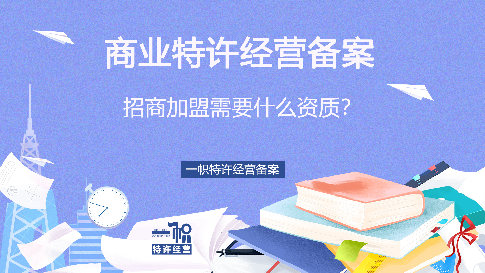 招商加盟公司要具备什么资质,招商加盟需要什么资质证书