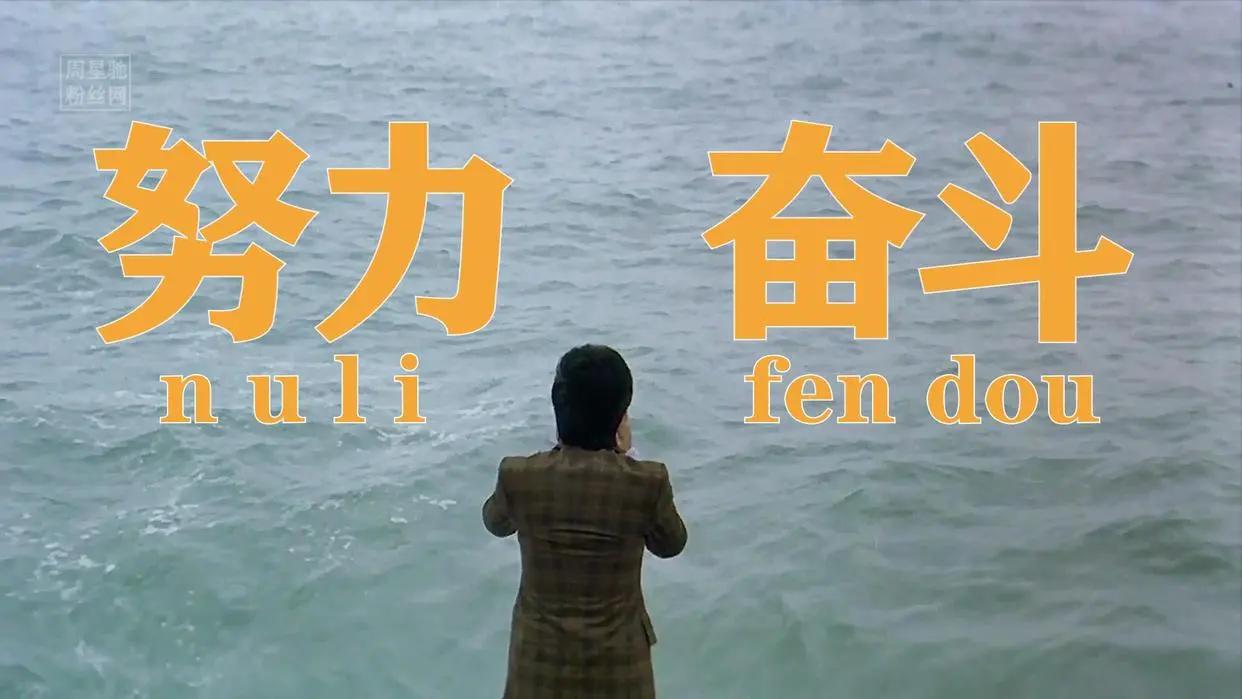 向周星驰致敬一代人的回忆,致敬周星驰的影视