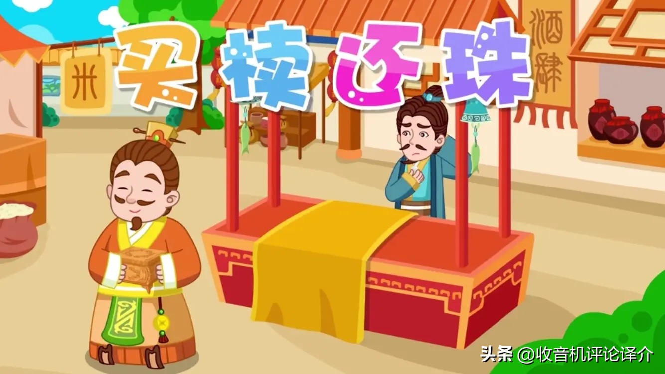 面对收音机，我犯过“买椟还珠”的错误