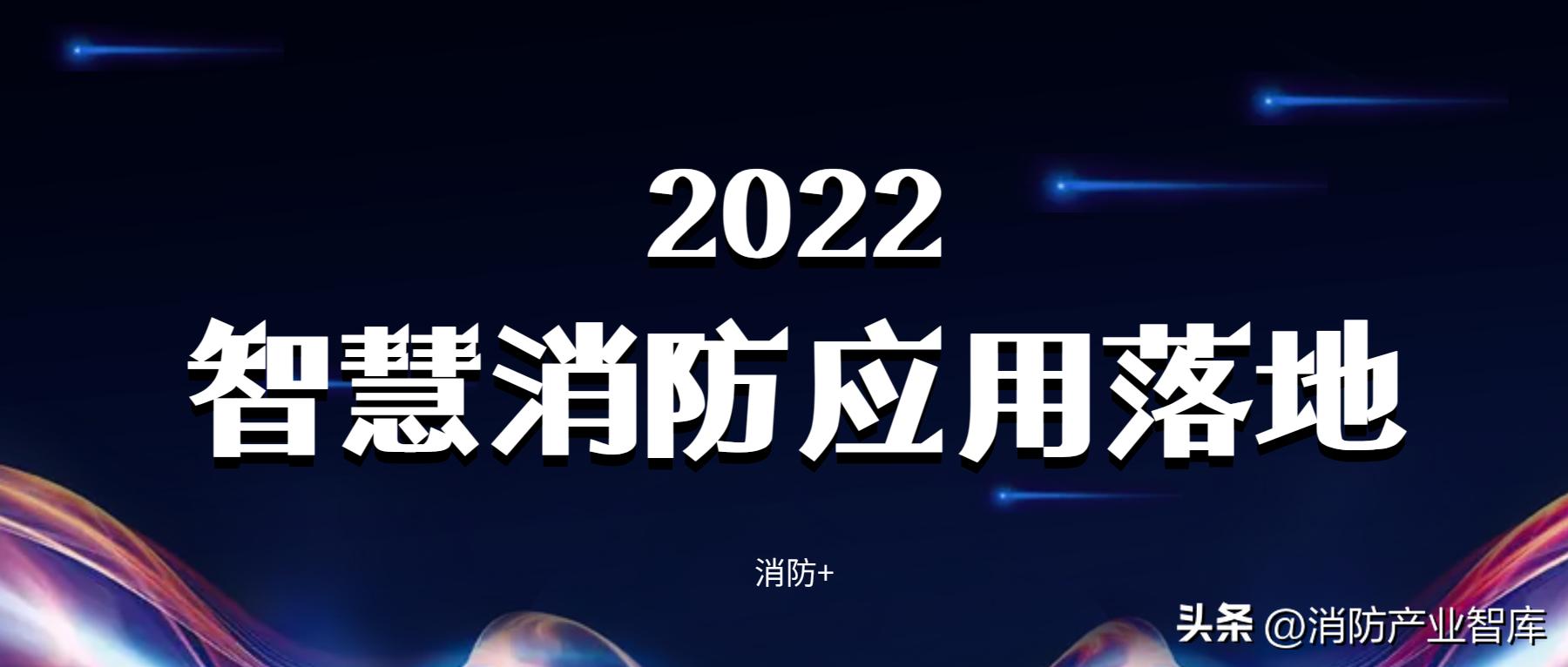 智慧消防行业一体化方案,智慧消防发展趋势视频