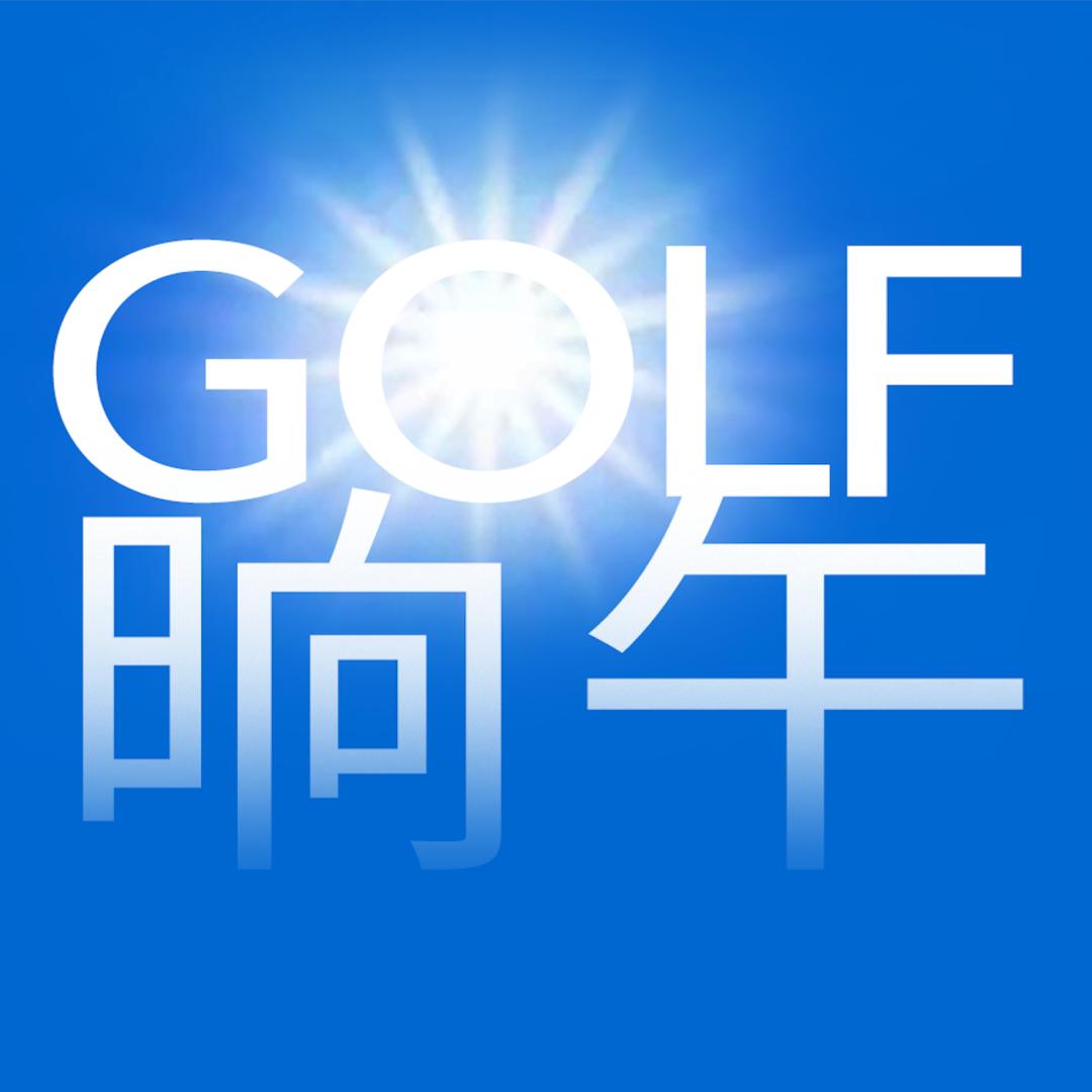 舍弗勒2024大师赛第四轮,舍弗勒高尔夫2024总决赛