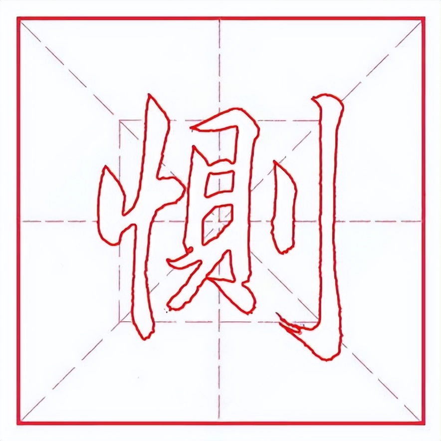 每日一字379,每日一字2578
