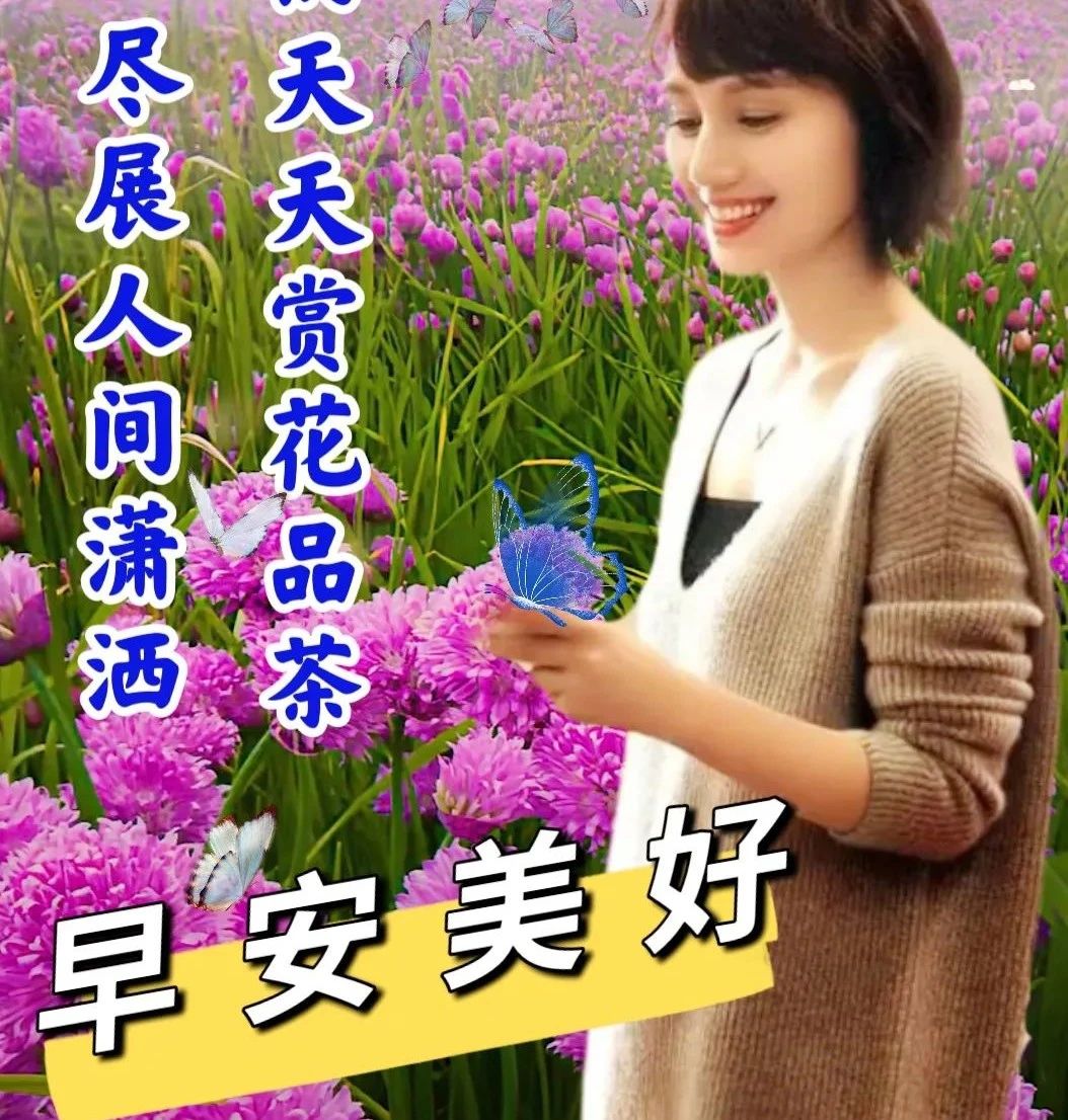 早安问候朋友带字最美图片,4月28日早安问候图片文字