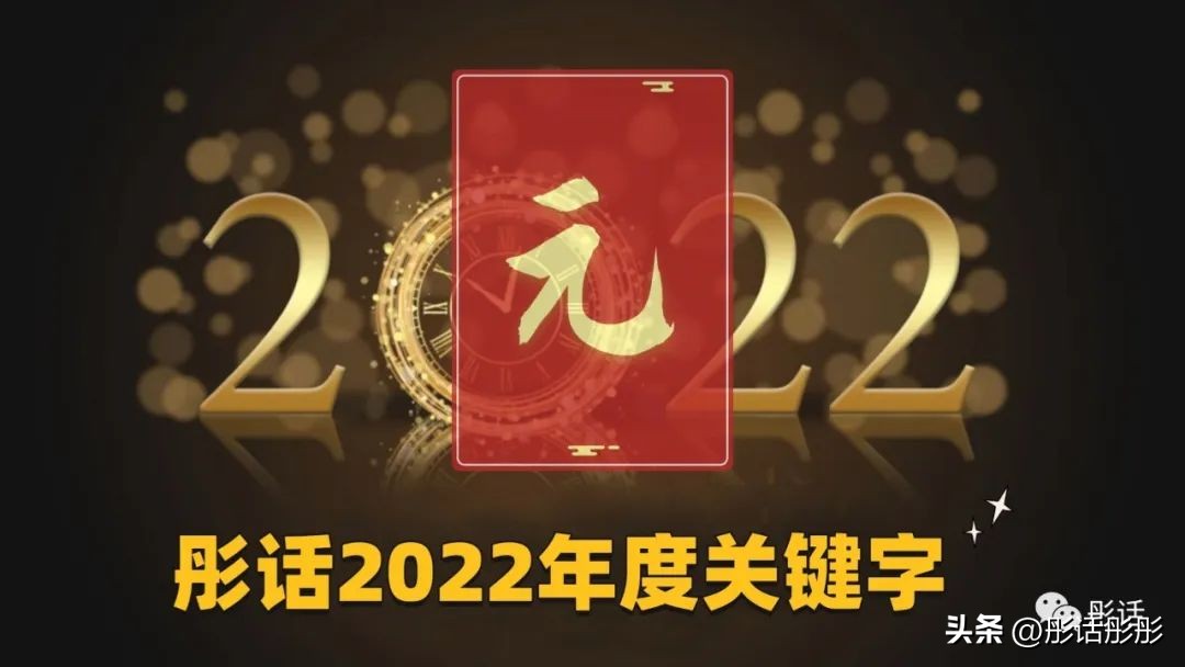 【彤话生日全年盘点】历史会记住公元2022的悲欢
