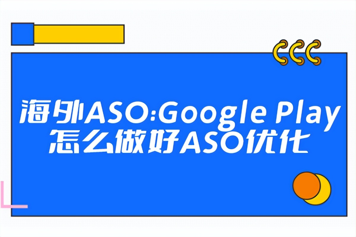 海外googleplay份额,海外必须上googleplay吗