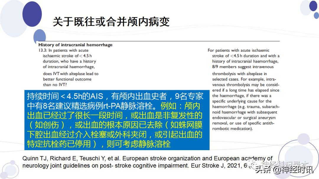 关于急性缺血性卒中静脉溶栓决策的若干问题