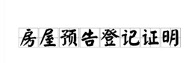 预告登记能否排除查封等强制措施,预告登记的弊端