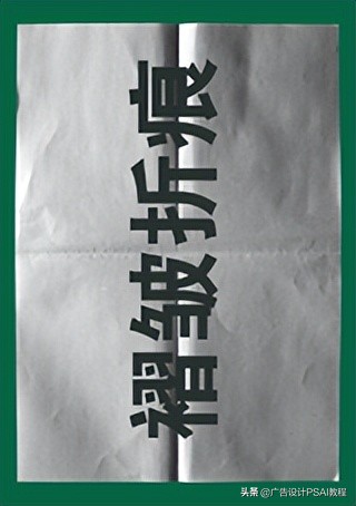 ps教程海报设计入门撕纸效果,ps海报褶皱纸效果