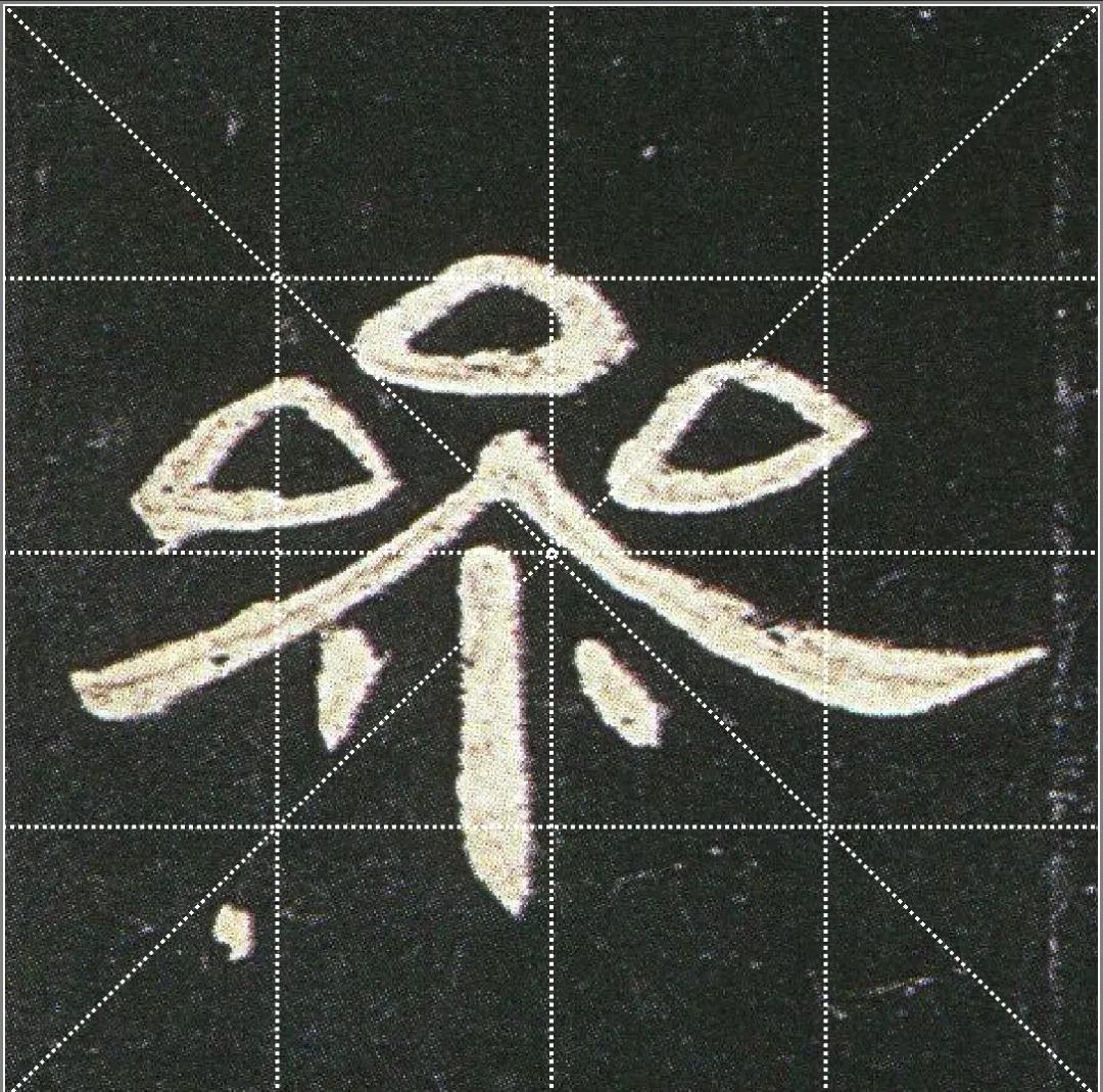 曹全碑点字的多种写法,曹全碑点怎样起笔