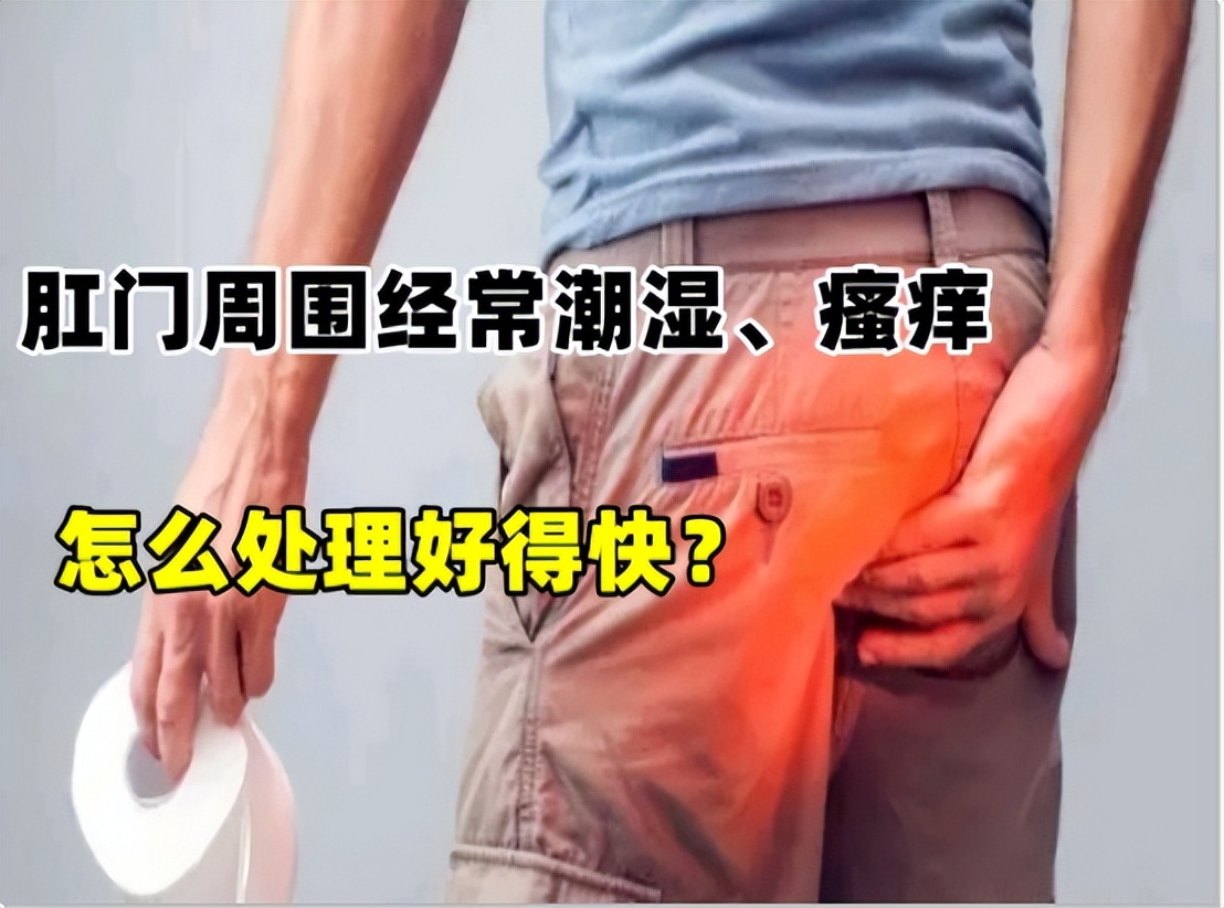 肛门瘙痒潮湿是什么原因怎么治疗,肛门周围潮湿又痒怎么治疗