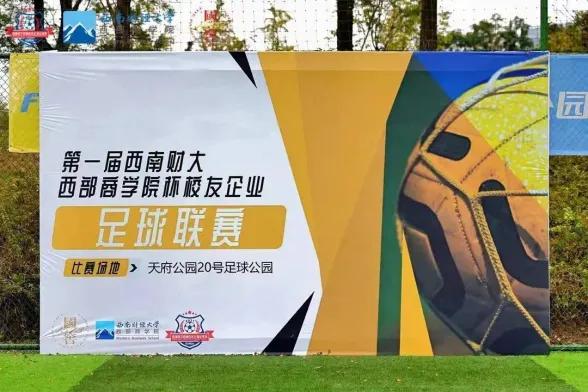 吹响集结号角，讲好足尖故事｜第二届西部商学院校友企业足球赛隆重开幕