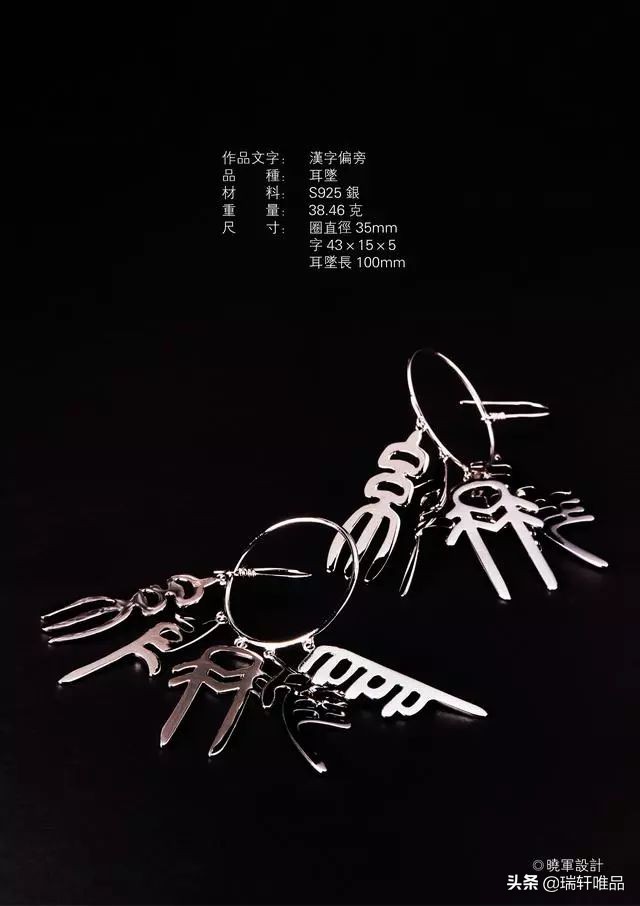 李晓军汉字设计·首饰系列作品欣赏
