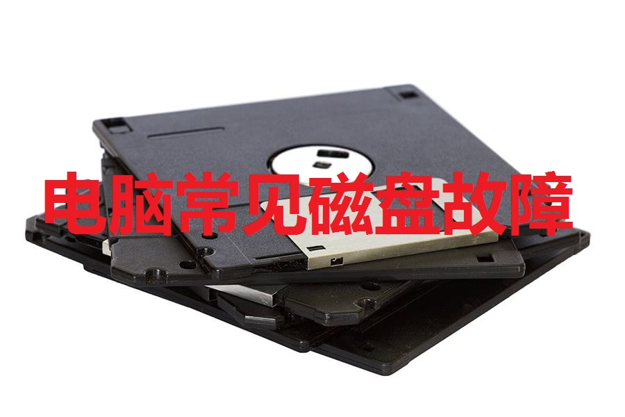 电脑磁盘无法访问,电脑无法读取磁盘解决方法