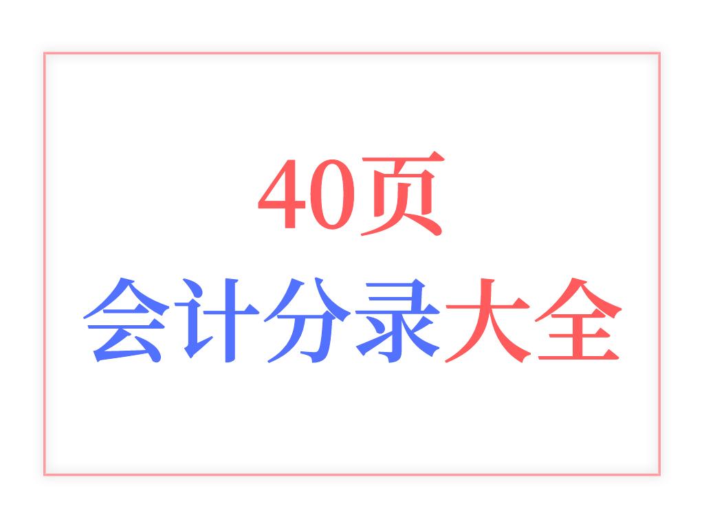 财务软件服务费会计分录,财务会计100个常用表