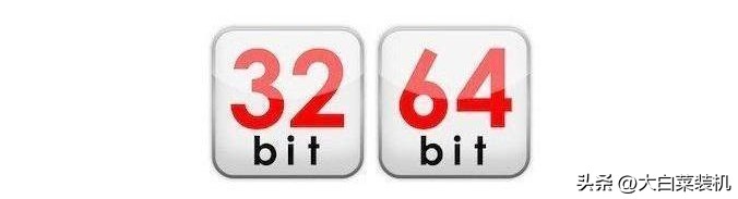 32位和64位Windows系统，到底有何区别？该安装哪个？