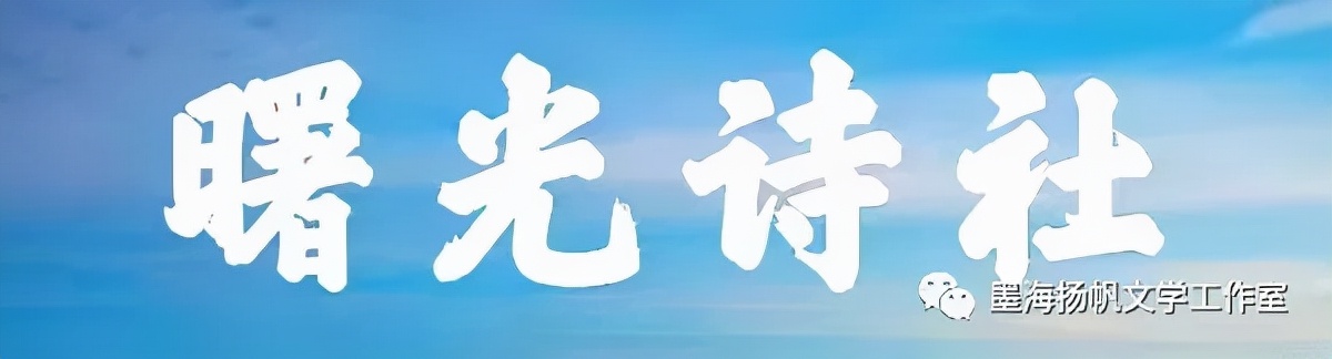 「曙光诗社」冬奥诗词联咏《总第二十三期》