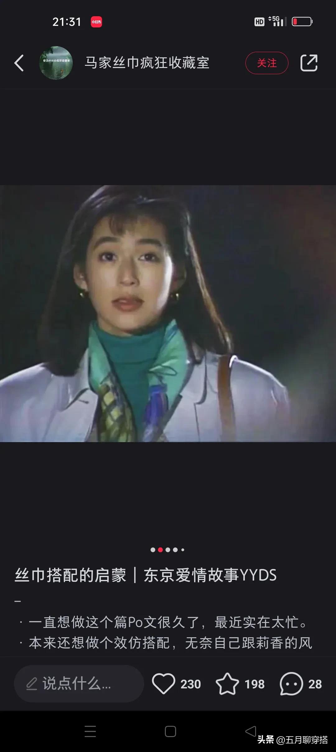 丝巾搭配的启蒙｜东京爱情故事YYDS