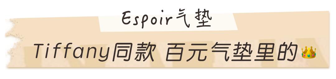 韩国Espoir艾丝珀气垫水润,艾丝珀遮瑕气垫推荐