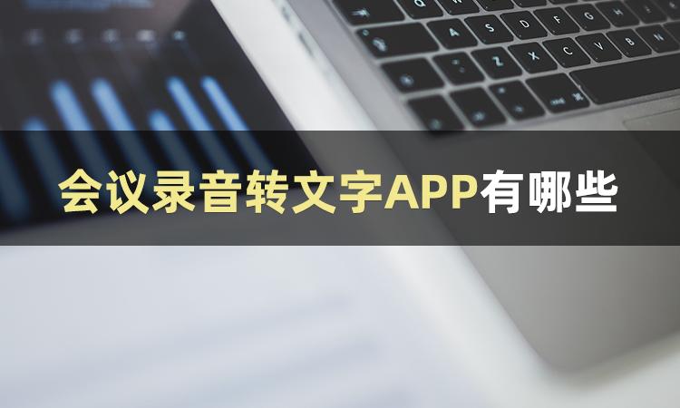 录音翻译文字软件最好用的是哪款,录音怎么才能转换成文字