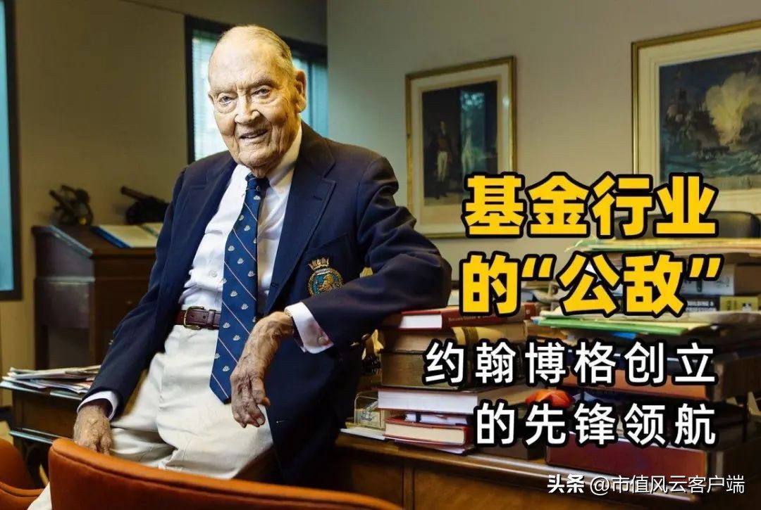 基金“减费让利”怎么做?先锋领航,8万亿美元规模的顶流资管巨头