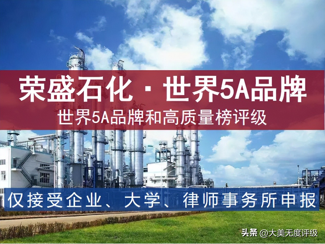 荣盛世界500强,石化世界500强