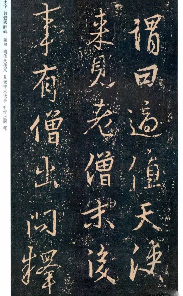 一起刷大图|西泠绝品：王羲之《普觉国师碑铭》，实在太辣眼