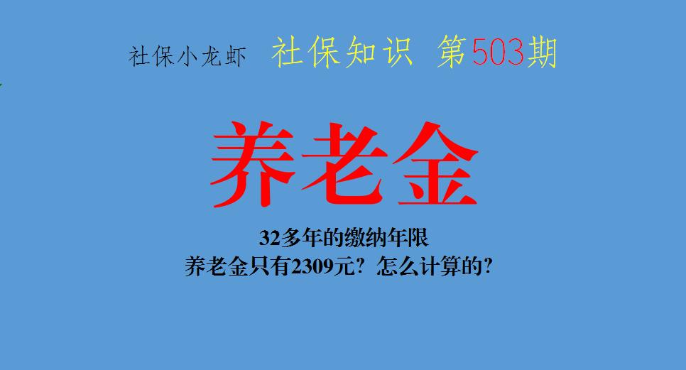 32多年的缴纳年限，养老金只有2309元？怎么计算的？