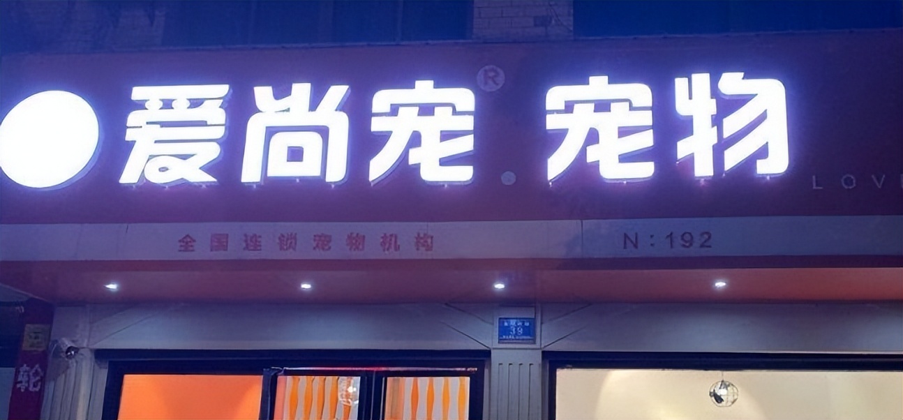 宠物店加盟创业好项目,宠物店加盟快速回本