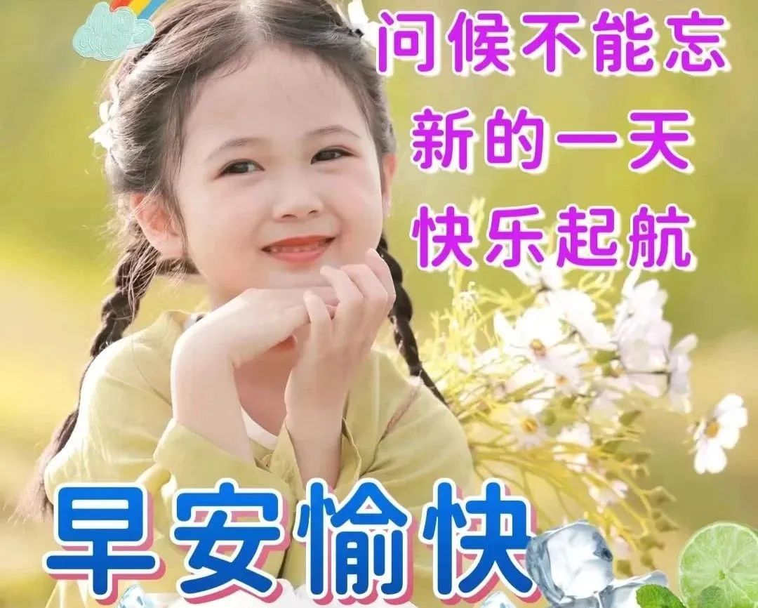 早安语简短一句话早安图,新的一天开始了早安语简短图片