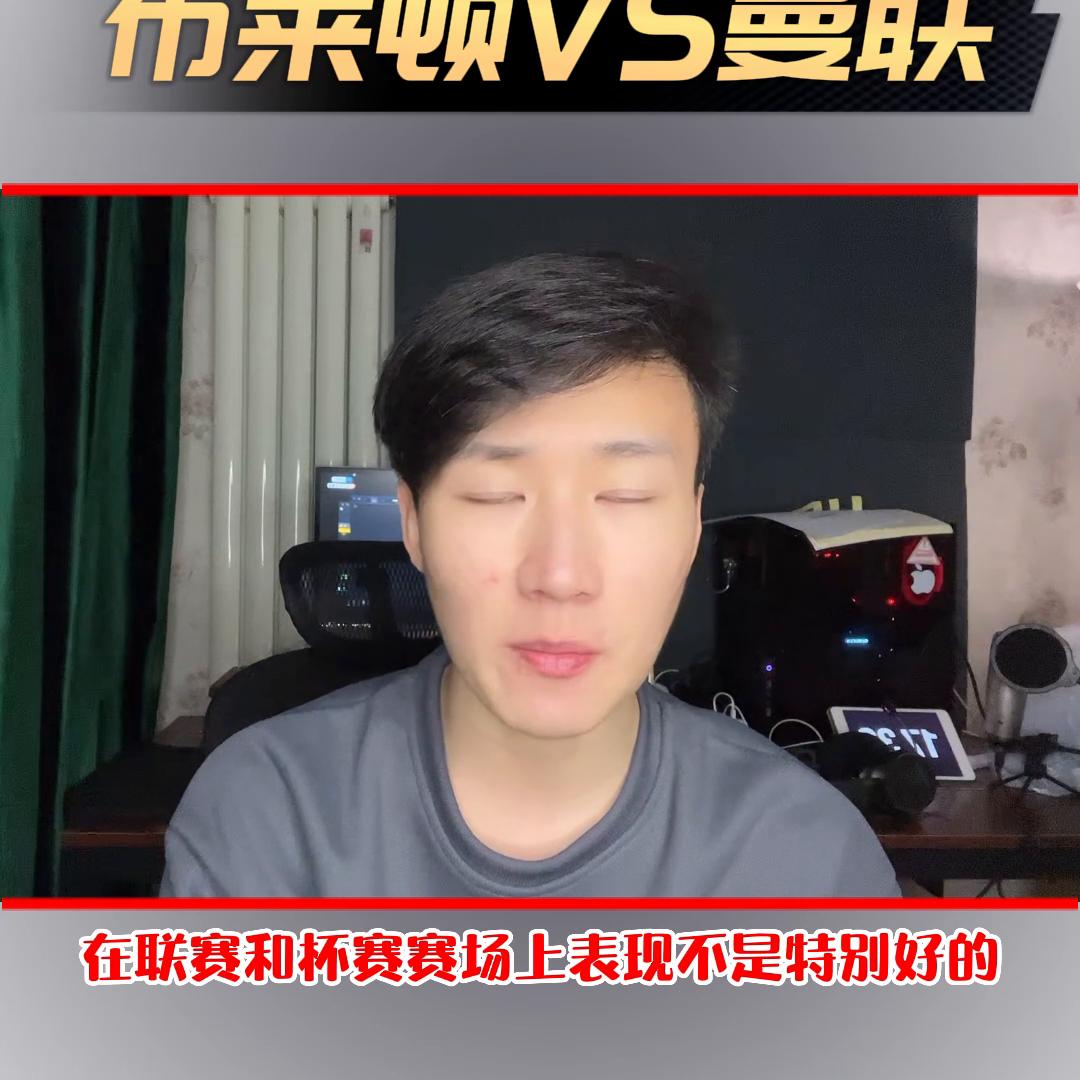 曼联对阵布莱顿英超前瞻比分预测,布莱顿曼联比分预测