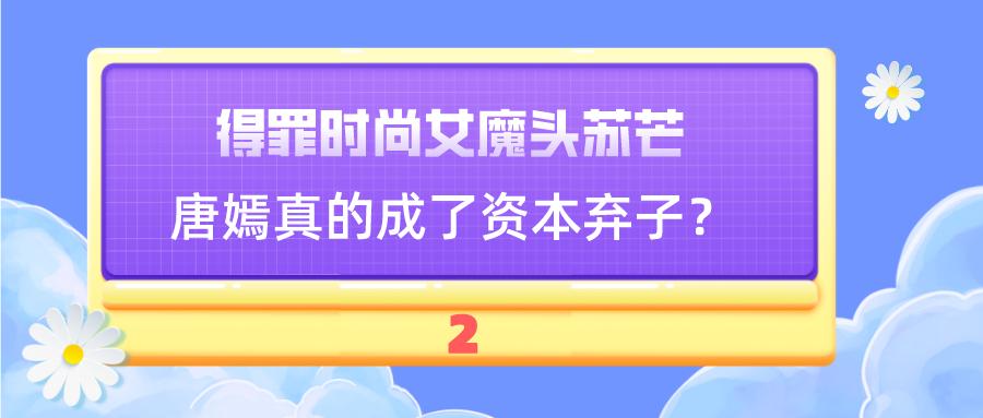 “花钱如流水”唐嫣：一个手机壳价值四万，她为何频穿假货走秀？