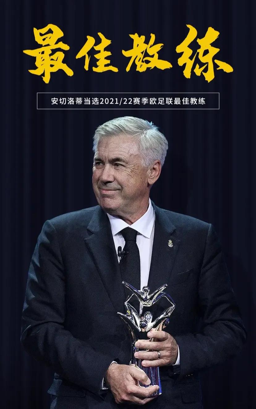 五大联赛第一人安切洛蒂,欧足联最佳教练2024