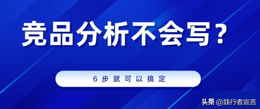干货竞品分析到底怎么做,竞品分析6点搞定