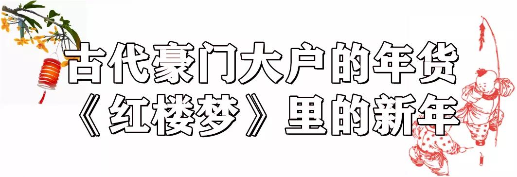 古人们如何置办年货,古人置办年货可是认真的