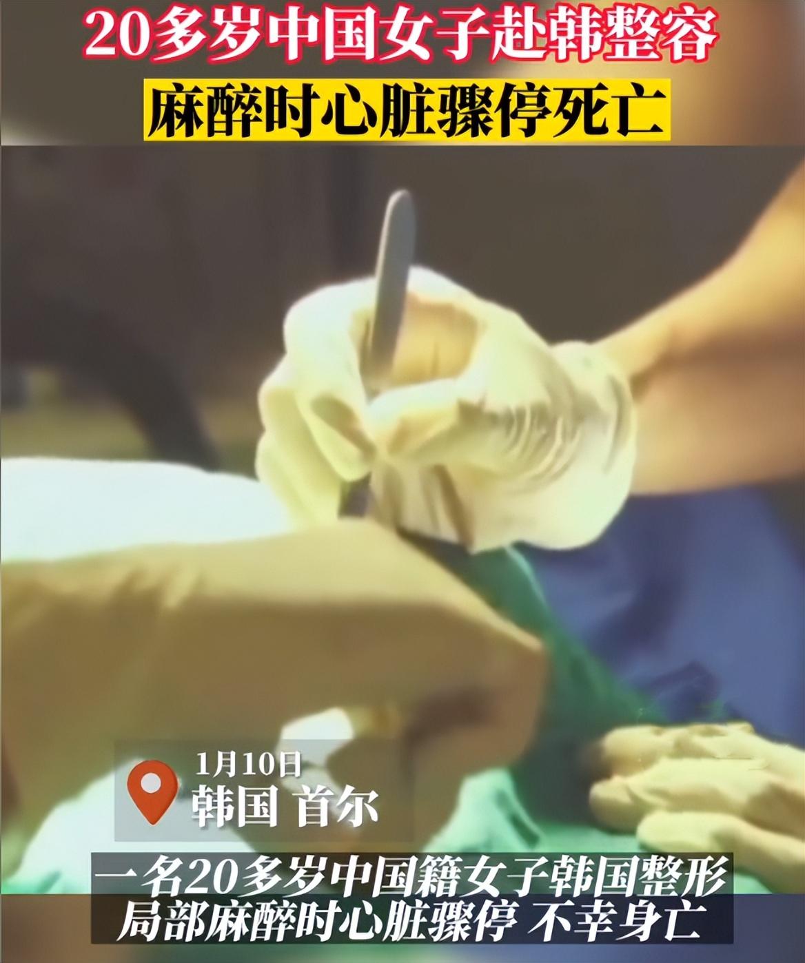 20岁中国女子赴韩整容身亡，韩国整容市场多疯狂？曾现幽灵手术