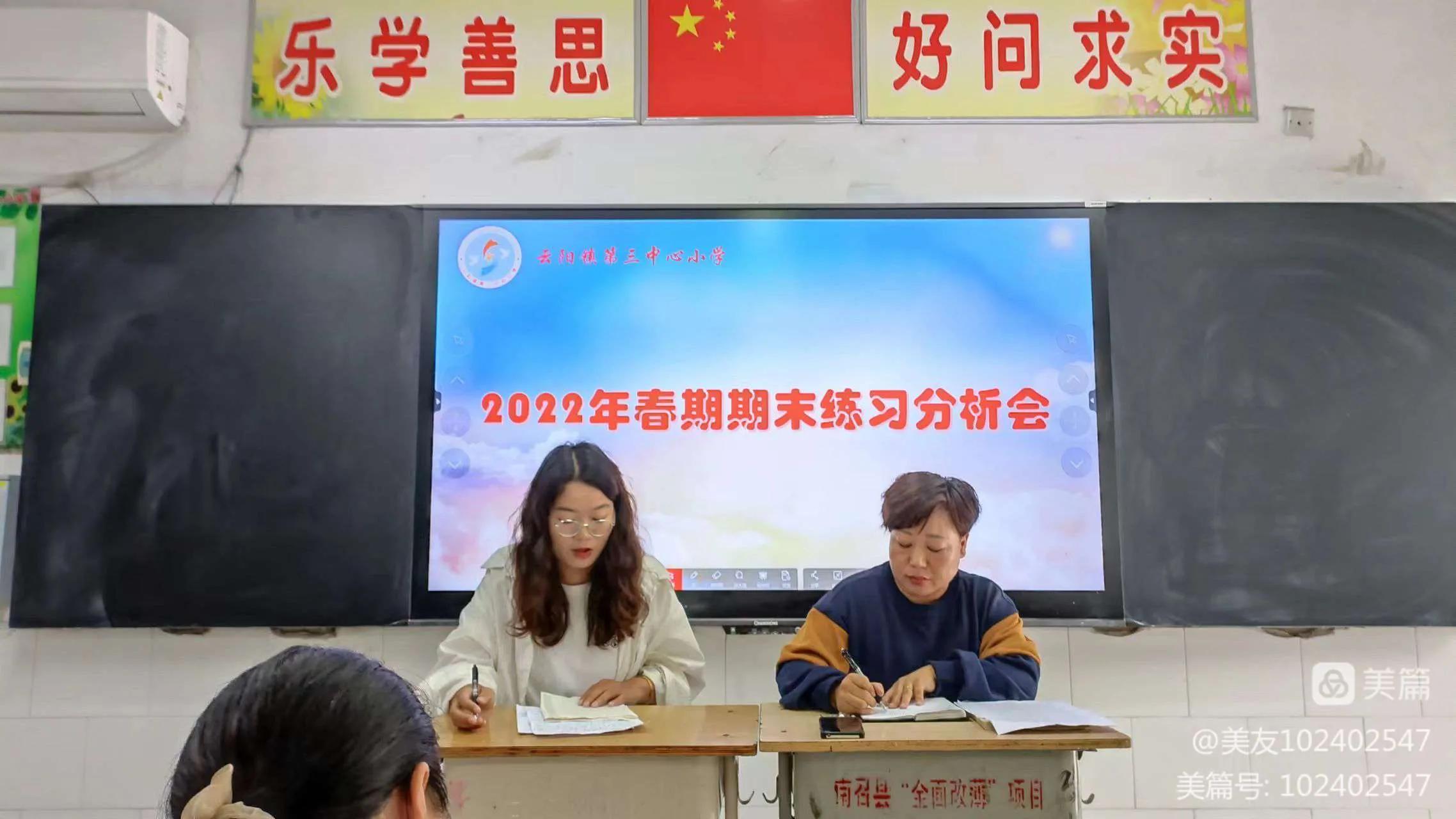 求真务实细分析，凝心聚力促提升--云阳三小2022春期末质量分析会