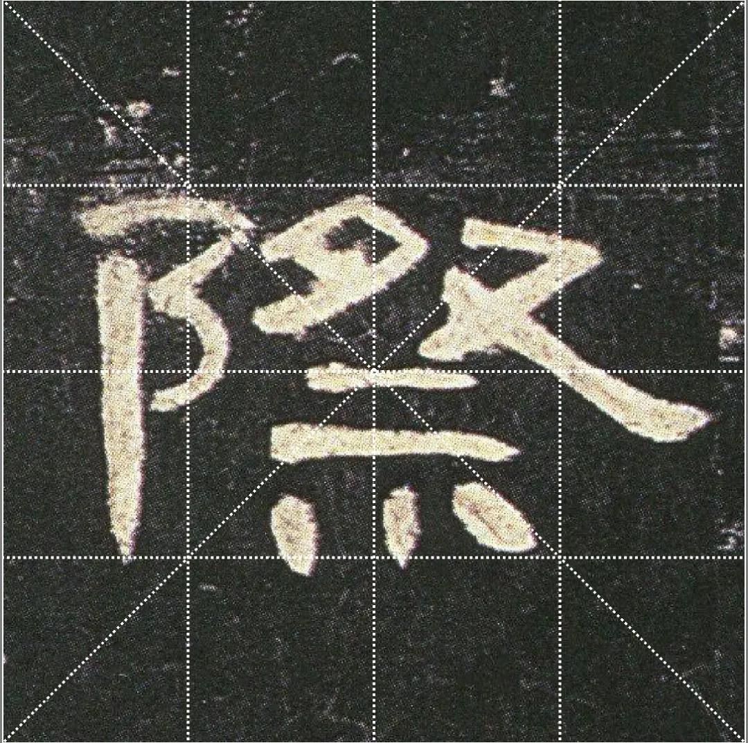 曹全碑点字的多种写法,曹全碑点怎样起笔