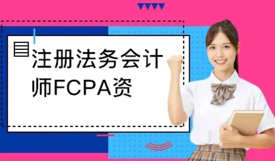 如何报考美国法务会计师,fcpa注册法务会计师