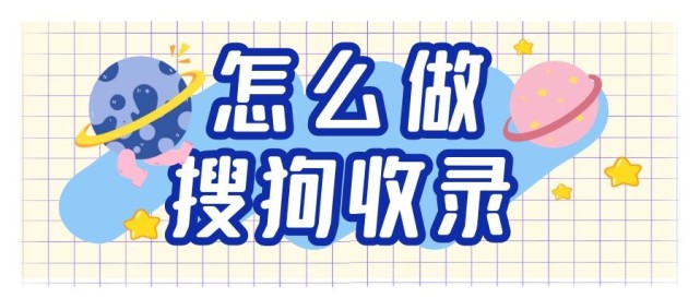 搜狗推送网站怎么关,搜狗推送工具