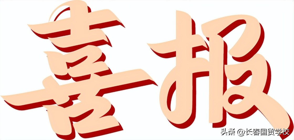 喜报我校在吉林省中职院校电子商务运营和职业英语大赛中摘金夺银