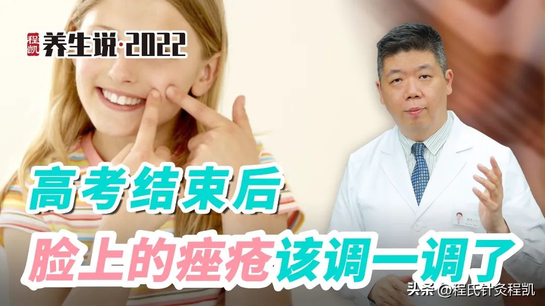 程凯养生说:高考结束后,脸上的*疮痤**该调一调了