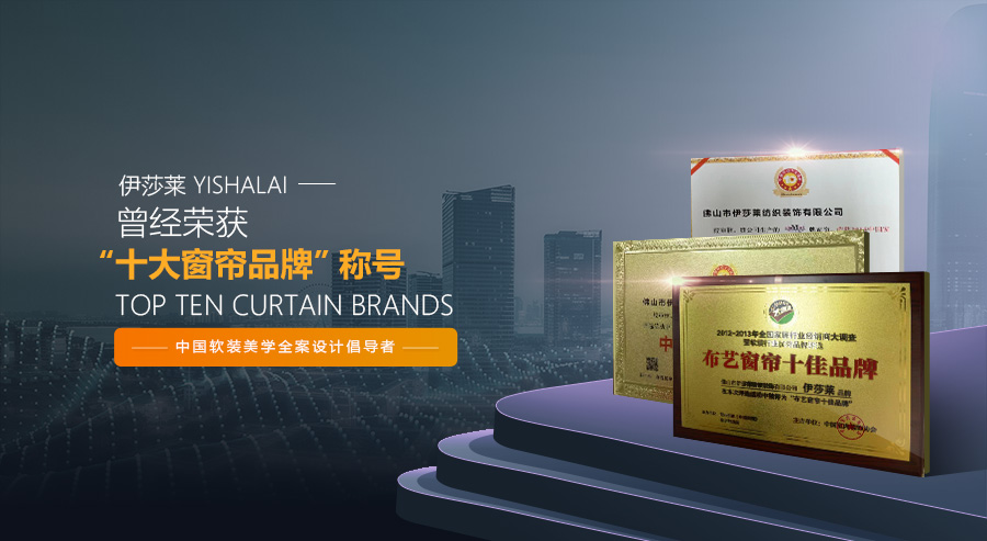 十大品牌窗帘布艺加盟免加盟费,窗帘品牌加盟联系方式